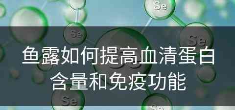 鱼露如何提高血清蛋白含量和免疫功能